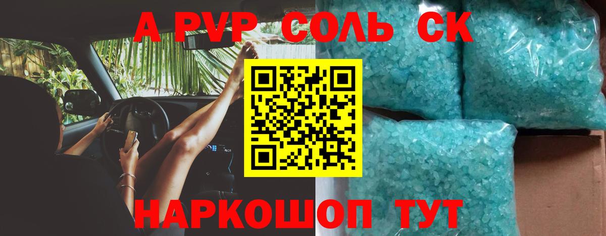 A PVP Соль Нальчик